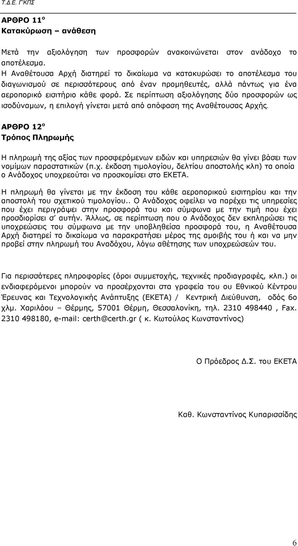 Σε περίπτωση αξιολόγησης δύο προσφορών ως ισοδύναμων, η επιλογή γίνεται μετά από απόφαση της Αναθέτουσας Αρχής.