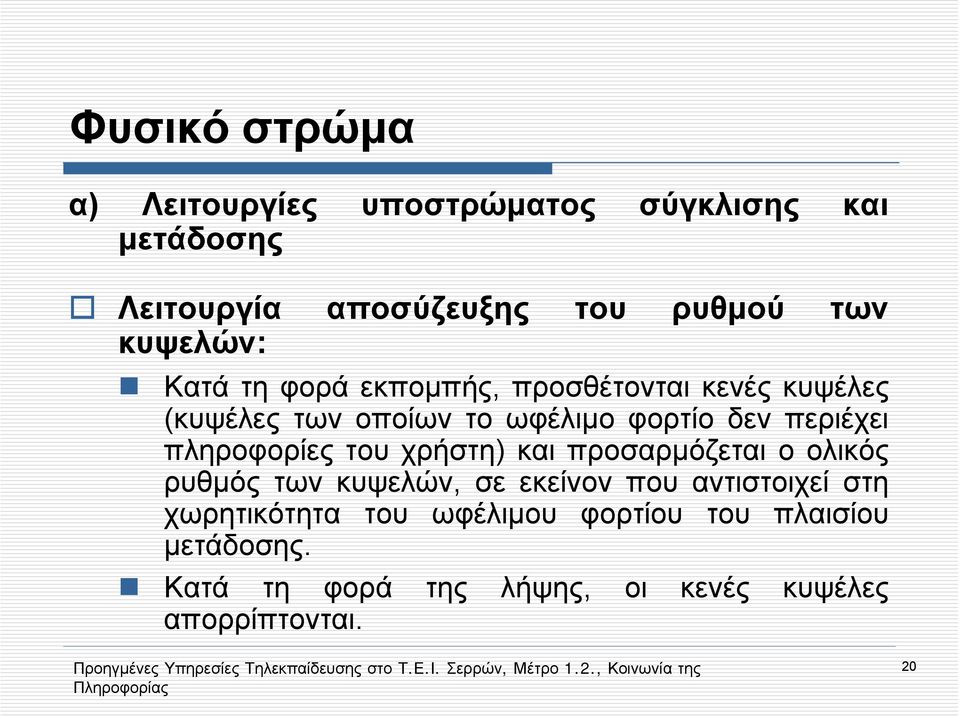 περιέχει πληροφορίες του χρήστη) και προσαρμόζεται ο ολικός ρυθμός των κυψελών, σε εκείνον που αντιστοιχεί