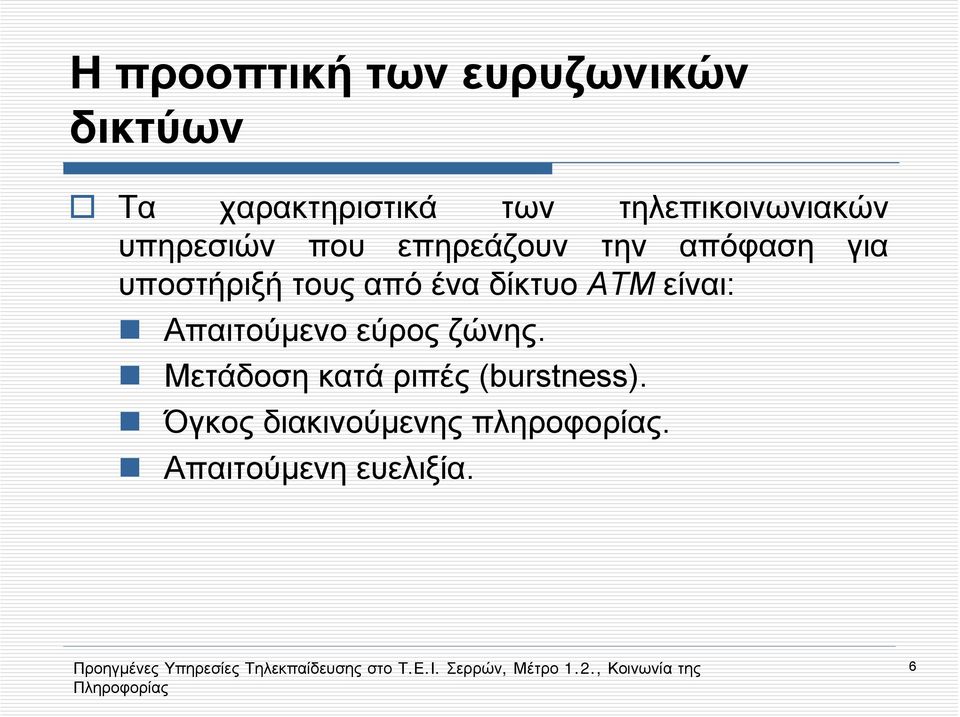 υποστήριξή τους από ένα δίκτυο ΑΤΜ είναι: Aπαιτούμενο εύρος ζώνης.