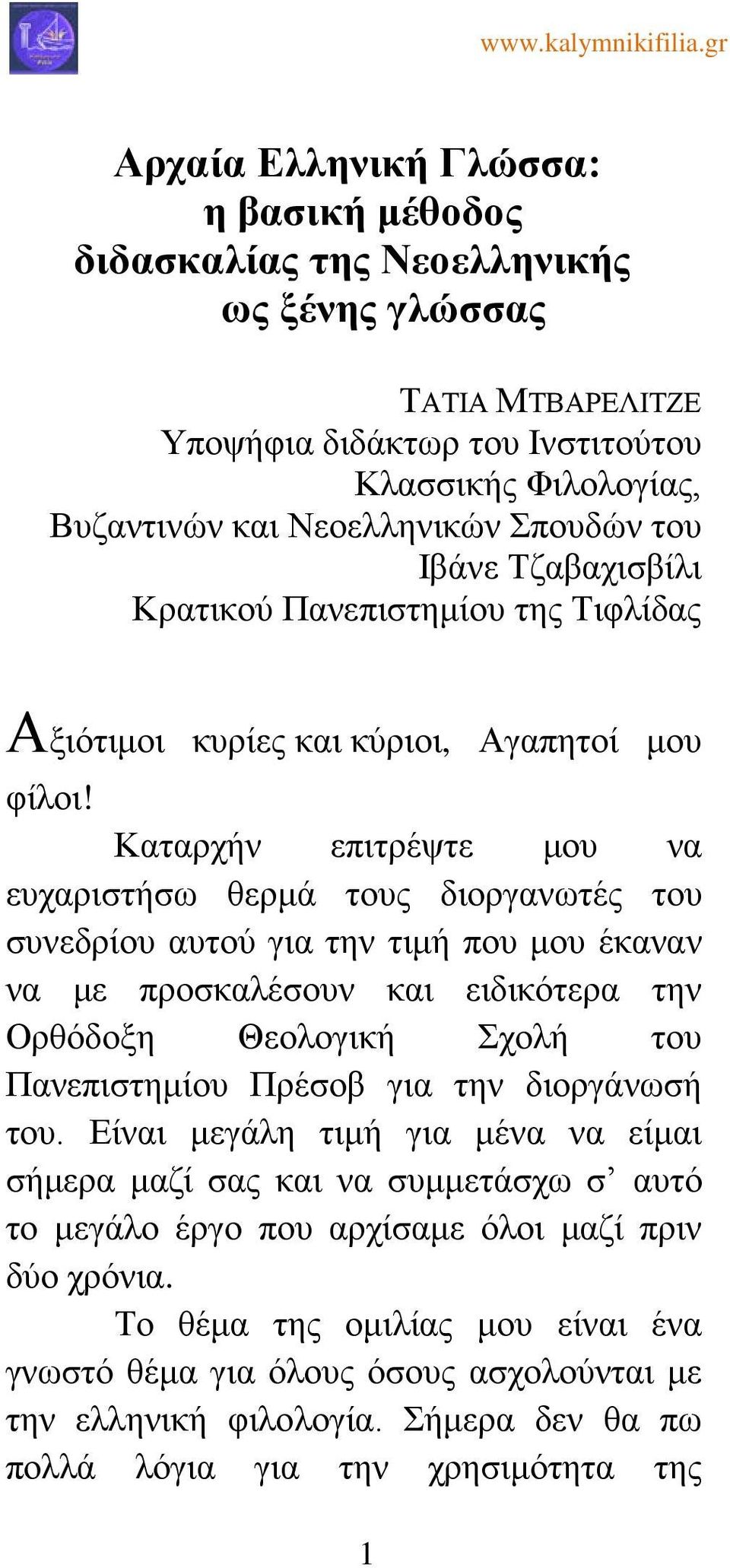 Καταρχήν επιτρέψτε μου να ευχαριστήσω θερμά τους διοργανωτές του συνεδρίου αυτού για την τιμή που μου έκαναν να με προσκαλέσουν και ειδικότερα την Ορθόδοξη Θεολογική Σχολή του Πανεπιστημίου Πρέσοβ