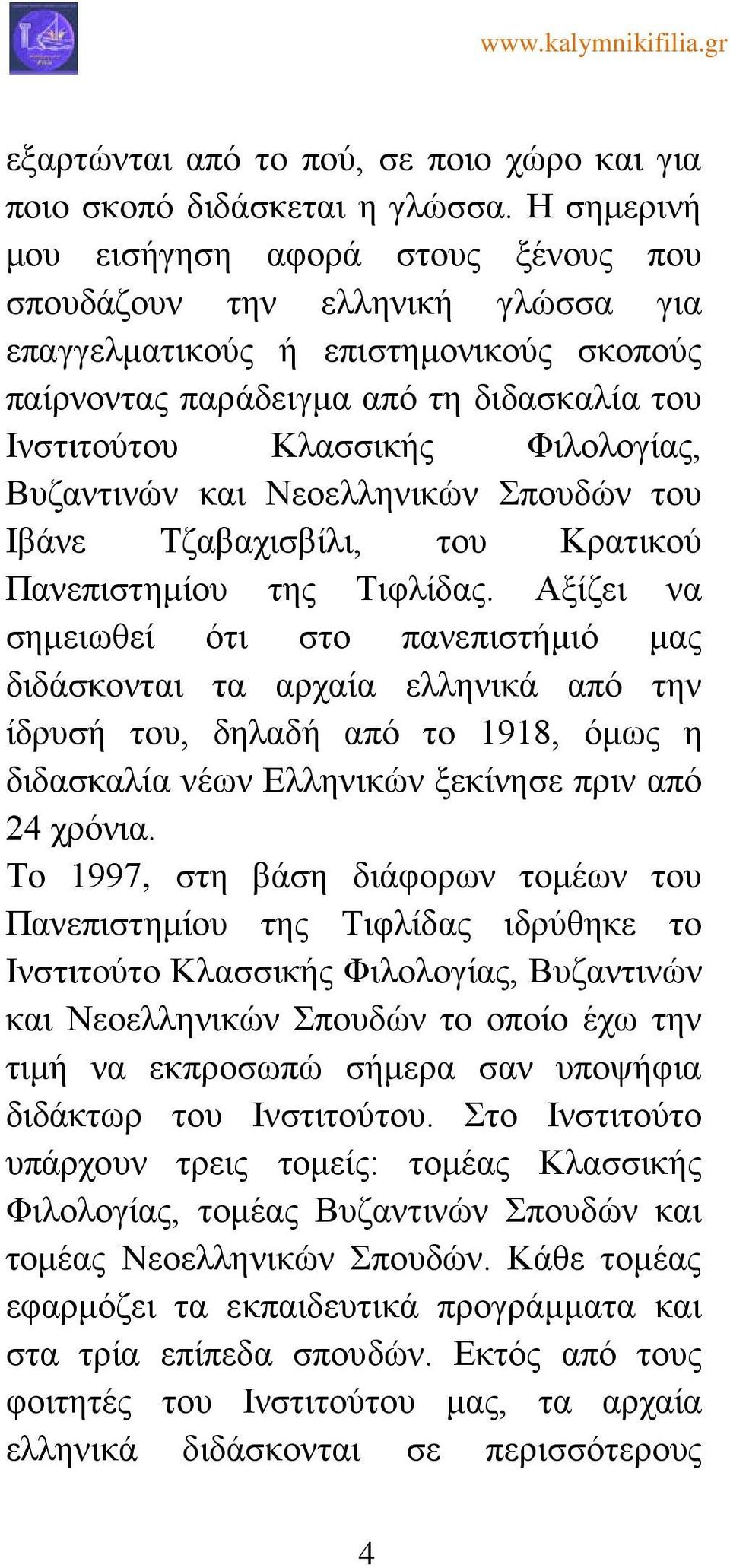 Φιλολογίας, Βυζαντινών και Νεοελληνικών Σπουδών του Ιβάνε Τζαβαχισβίλι, του Κρατικού Πανεπιστημίου της Τιφλίδας.