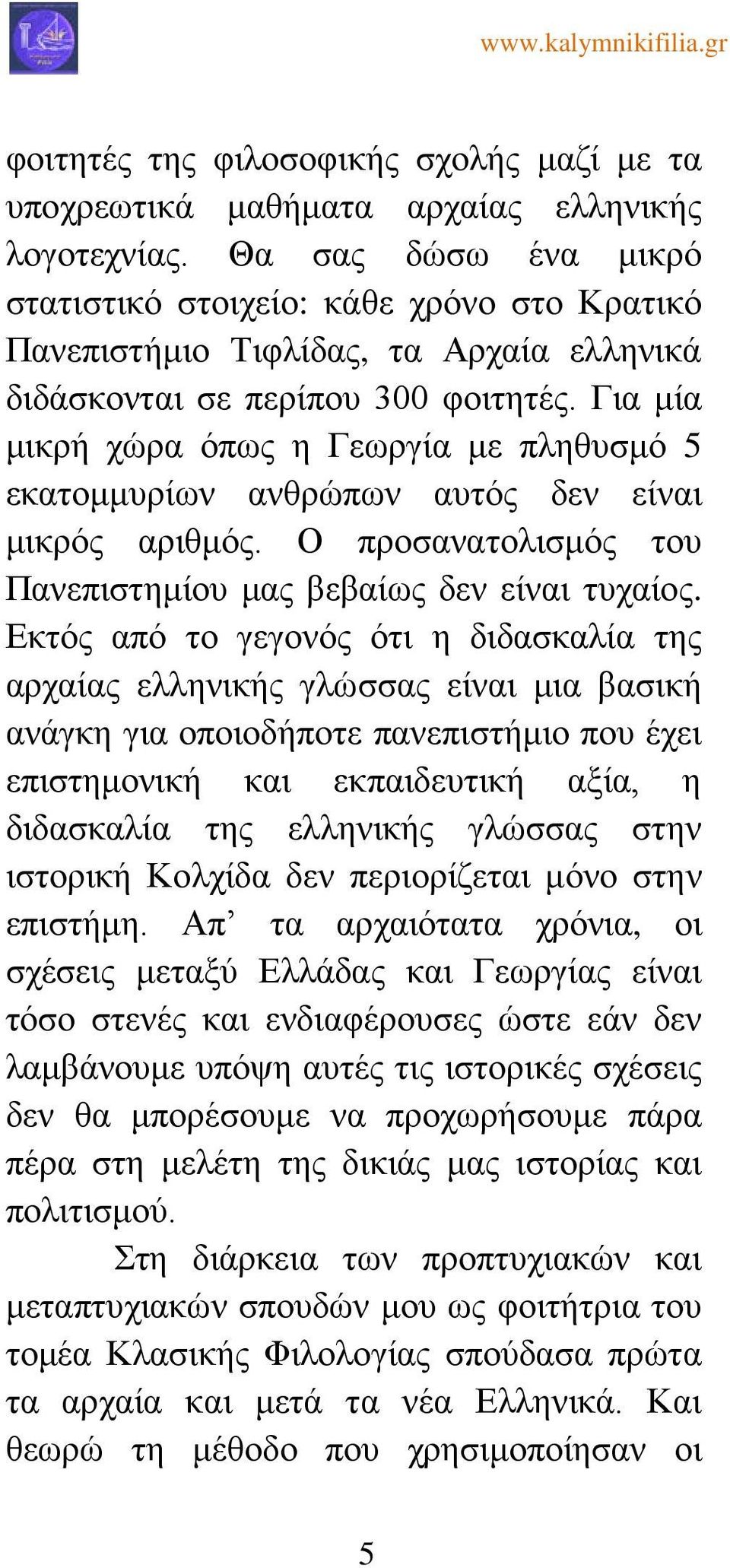 Για μία μικρή χώρα όπως η Γεωργία με πληθυσμό 5 εκατομμυρίων ανθρώπων αυτός δεν είναι μικρός αριθμός. Ο προσανατολισμός του Πανεπιστημίου μας βεβαίως δεν είναι τυχαίος.