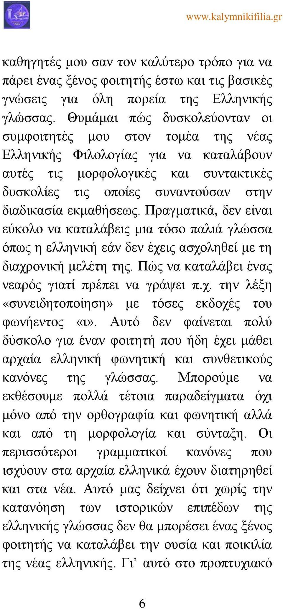 εκμαθήσεως. Πραγματικά, δεν είναι εύκολο να καταλάβεις μια τόσο παλιά γλώσσα όπως η ελληνική εάν δεν έχεις ασχοληθεί με τη διαχρονική μελέτη της. Πώς να καταλάβει ένας νεαρός γιατί πρέπει να γράψει π.