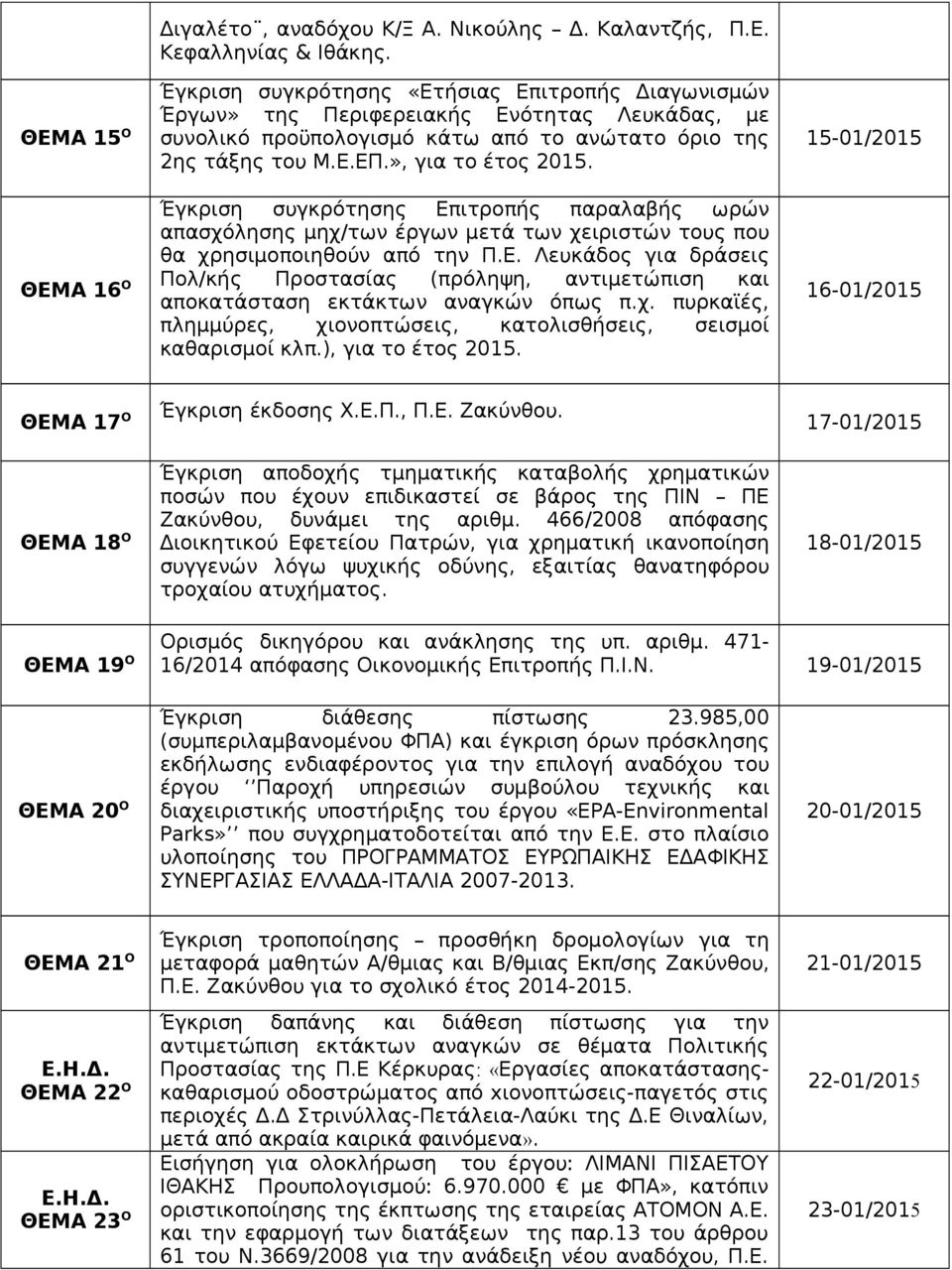 Έγκριση συγκρότησης Επιτροπής παραλαβής ωρών απασχόλησης μηχ/των έργων μετά των χειριστών τους που θα χρησιμοποιηθούν από την Π.Ε. Λευκάδος για δράσεις Πολ/κής Προστασίας (πρόληψη, αντιμετώπιση και αποκατάσταση εκτάκτων αναγκών όπως π.