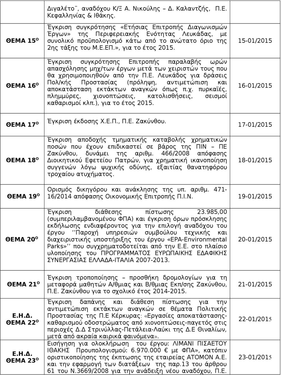 Έγκριση συγκρότησης Επιτροπής παραλαβής ωρών απασχόλησης μηχ/των έργων μετά των χειριστών τους που θα χρησιμοποιηθούν από την Π.Ε. Λευκάδος για δράσεις Πολ/κής Προστασίας (πρόληψη, αντιμετώπιση και αποκατάσταση εκτάκτων αναγκών όπως π.