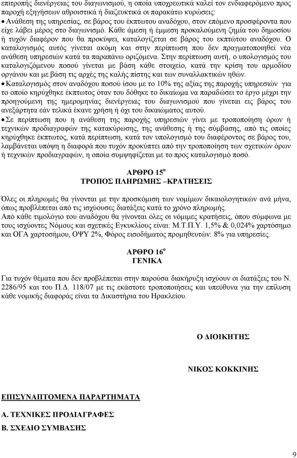 Κάθε άμεση ή έμμεση προκαλούμενη ζημία του δημοσίου ή τυχόν διαφέρον που θα προκύψει, καταλογίζεται σε βάρος του εκπτώτου αναδόχου.