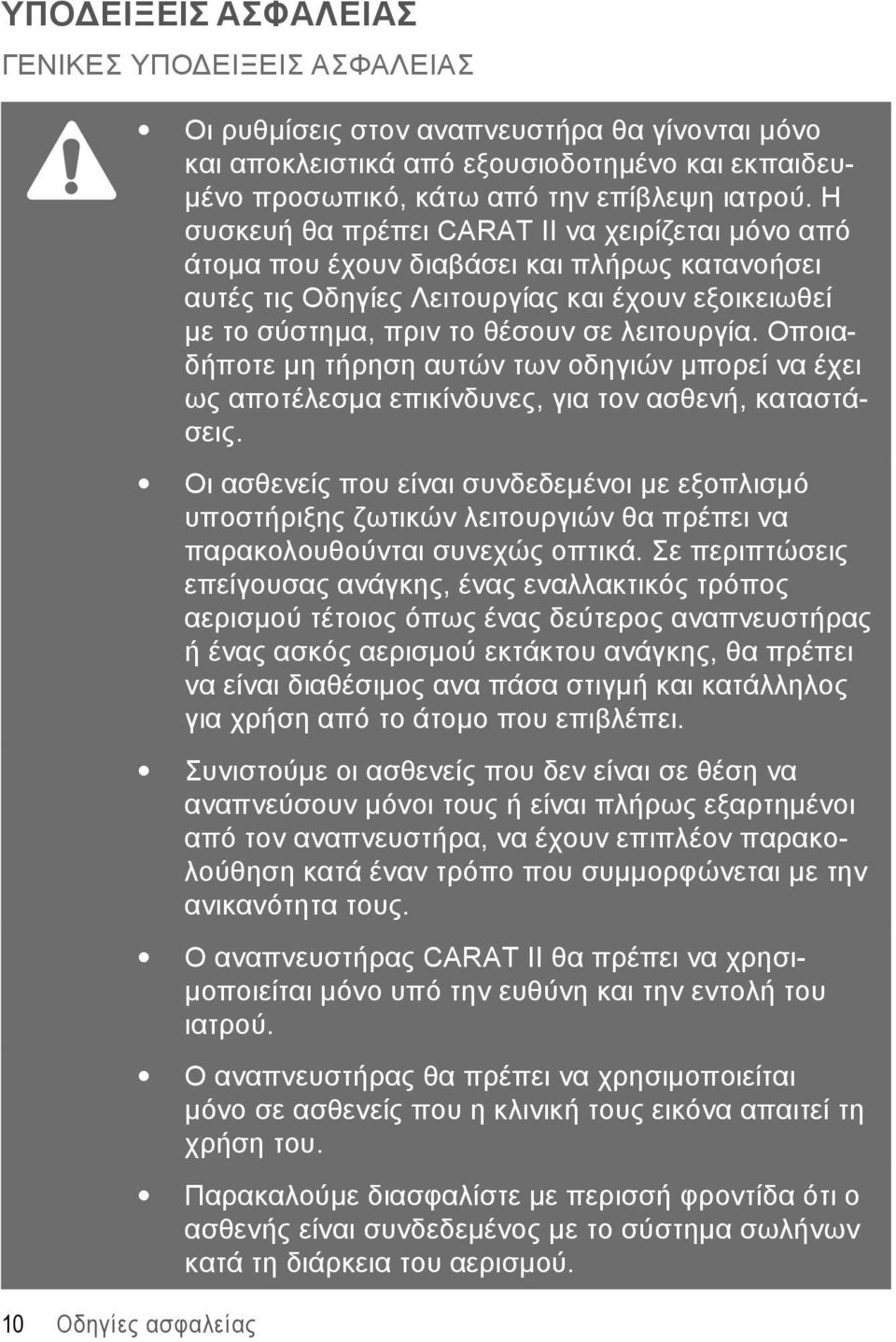 Η συσκευή θα πρέπει CARAT II να χειρίζεται μόνο από άτομα που έχουν διαβάσει και πλήρως κατανοήσει αυτές τις Οδηγίες Λειτουργίας και έχουν εξοικειωθεί με το σύστημα, πριν το θέσουν σε λειτουργία.