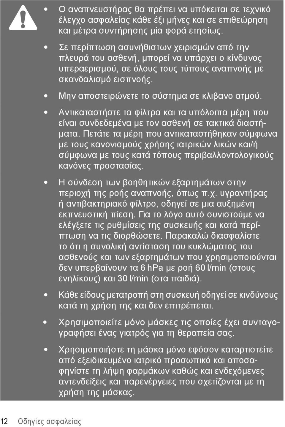 Μην αποστειρώνετε το σύστημα σε κλιβανο ατμού. Αντικαταστήστε τα φίλτρα και τα υπόλοιπα μέρη που είναι συνδεδεμένα με τον ασθενή σε τακτικά διαστήματα.