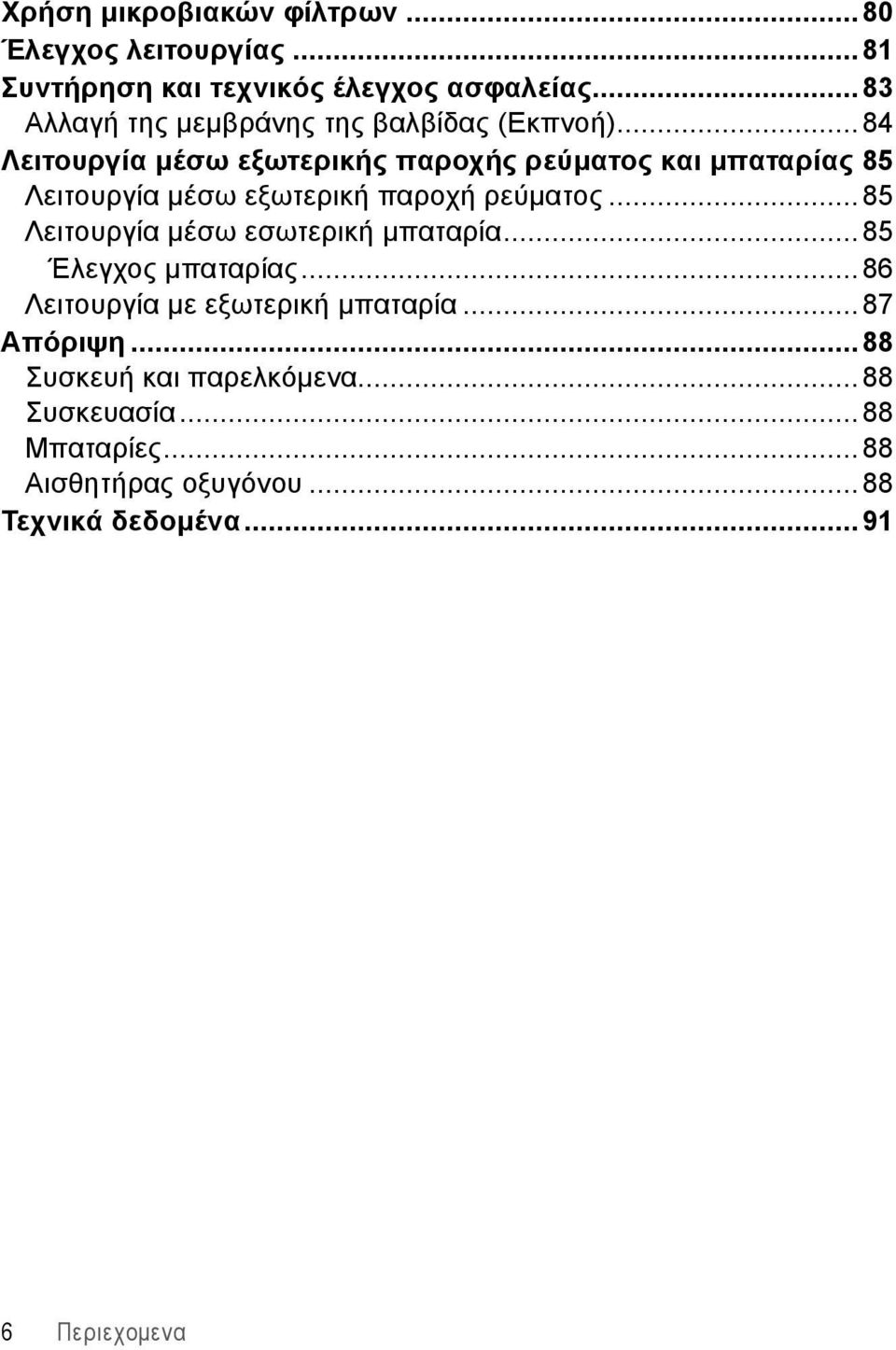 ..84 Λειτουργία μέσω εξωτερικής παροχής ρεύματος και μπαταρίας 85 Λειτουργία μέσω εξωτερική παροχή ρεύματος.