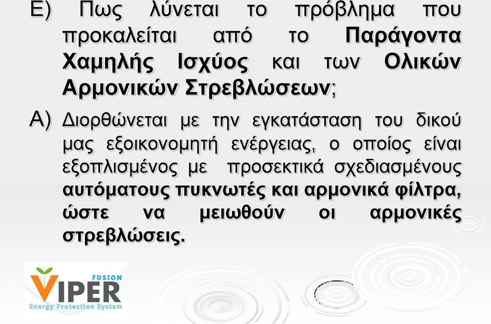 μας εξοικονομητή ενέργειας, ο οποίος είναι εξοπλισμένος με προσεκτικά