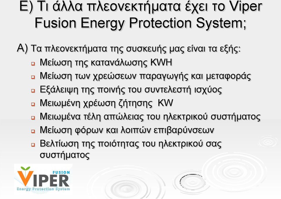 Εξάλειψη της ποινής του συντελεστή ισχύος Μειωμένη χρέωση ζήτησης KW Μειωμένα τέλη απώλειας του