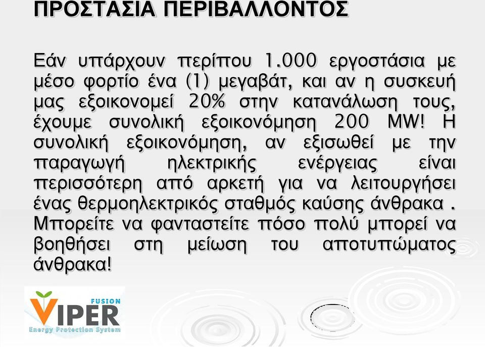 έχουμε συνολική εξοικονόμηση 200 MW!