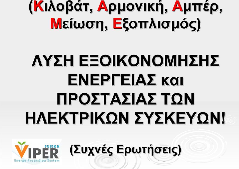 ΕΞΟΙΚΟΝΟΜΗΣΗΣ ΕΝΕΡΓΕΙΑΣ και