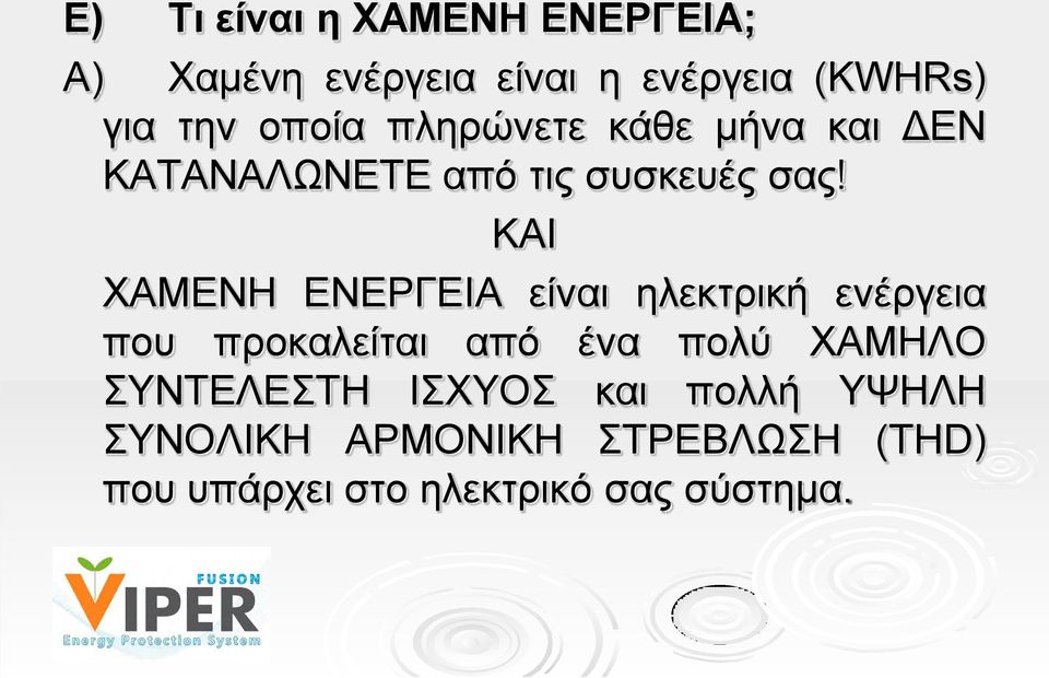 ΚΑΙ ΧΑΜΕΝΗ ΕΝΕΡΓΕΙΑ είναι ηλεκτρική ενέργεια που προκαλείται από ένα πολύ ΧΑΜΗΛΟ