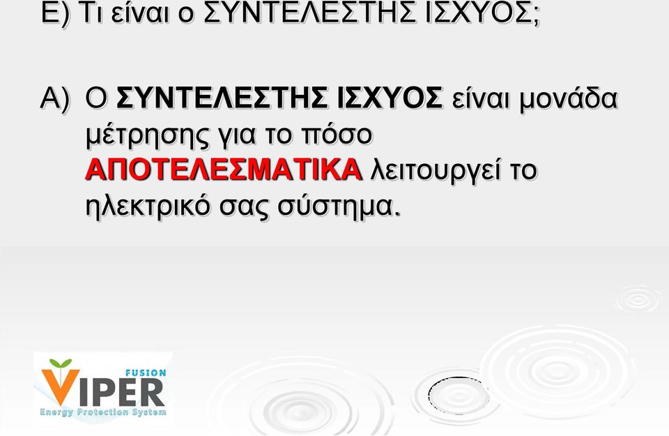 μονάδα μέτρησης για το πόσο