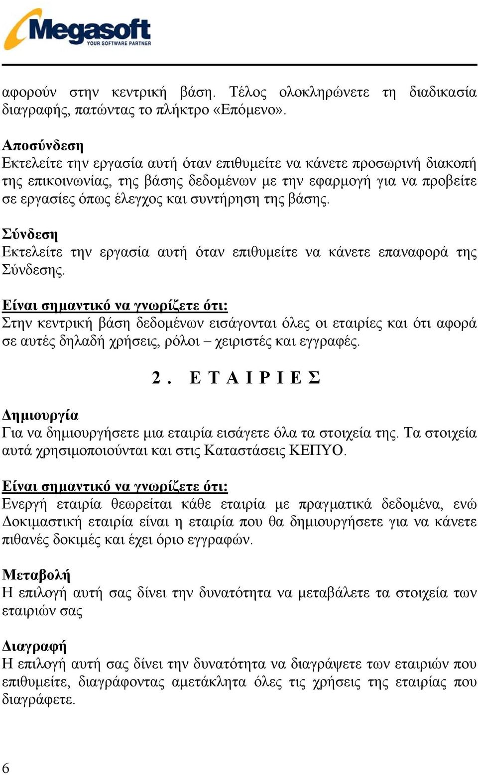 βάσης. Σύνδεση Εκτελείτε την εργασία αυτή όταν επιθυµείτε να κάνετε επαναφορά της Σύνδεσης.