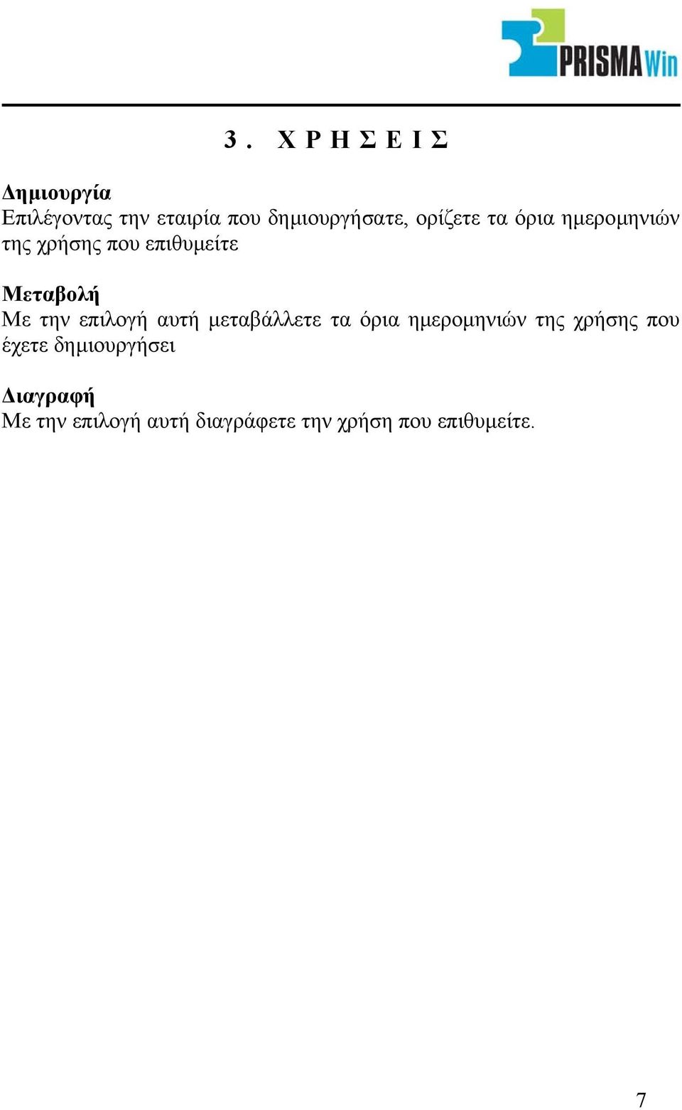 επιλογή αυτή µεταβάλλετε τα όρια ηµεροµηνιών της χρήσης που έχετε