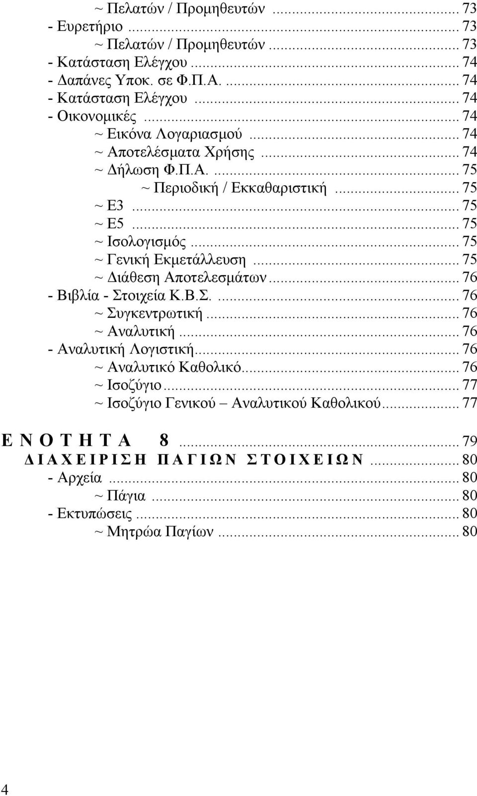 .. 75 ~ Γενική Εκµετάλλευση... 75 ~ ιάθεση Αποτελεσµάτων... 76 - Βιβλία - Στοιχεία Κ.Β.Σ.... 76 ~ Συγκεντρωτική... 76 ~ Αναλυτική... 76 - Αναλυτική Λογιστική.