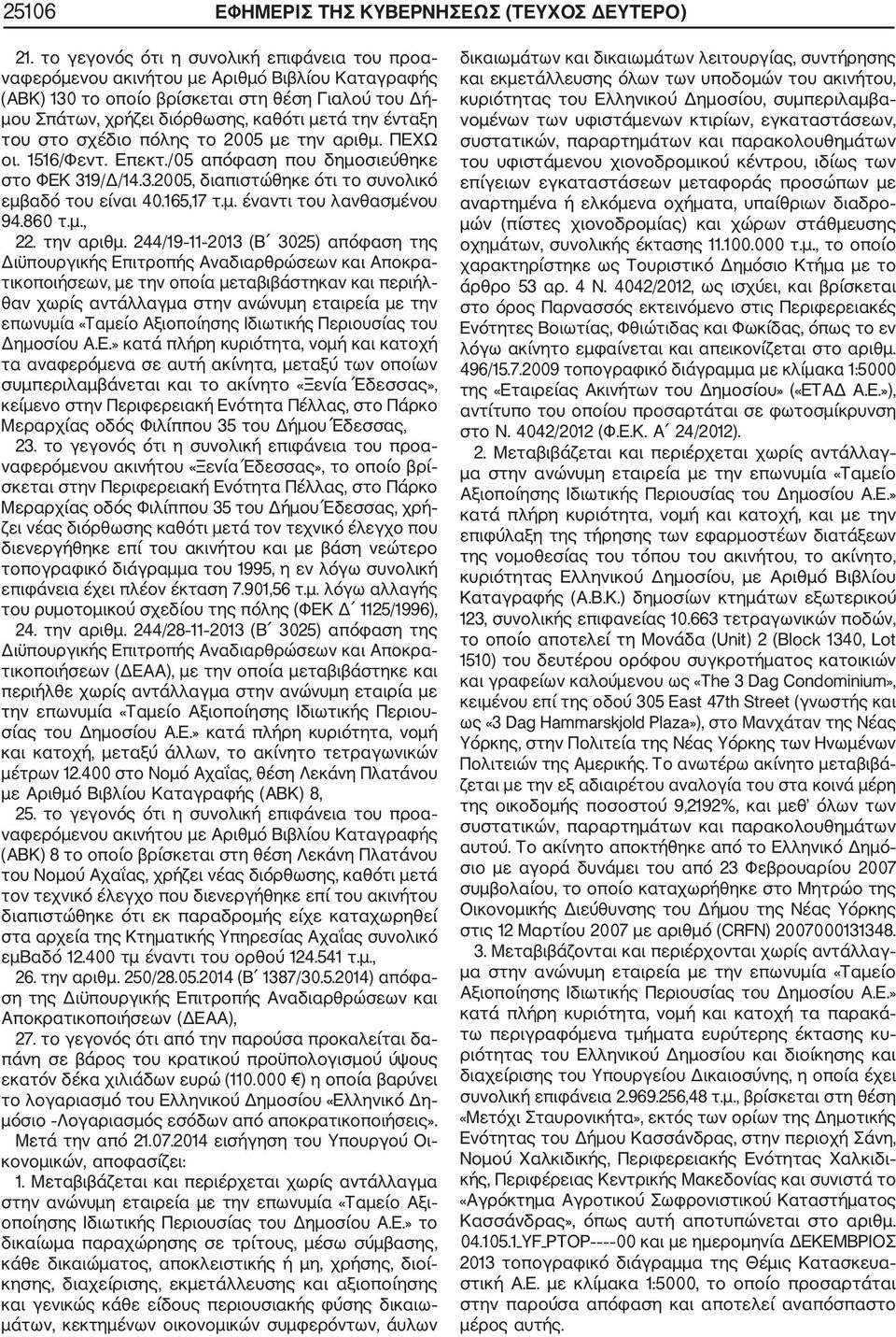 του στο σχέδιο πόλης το 2005 με την αριθμ. ΠΕΧΩ οι. 1516/Φεντ. Επεκτ./05 απόφαση που δημοσιεύθηκε στο ΦΕΚ 319/Δ/14.3.2005, διαπιστώθηκε ότι το συνολικό εμβαδό του είναι 40.165,17 τ.μ. έναντι του λανθασμένου 94.