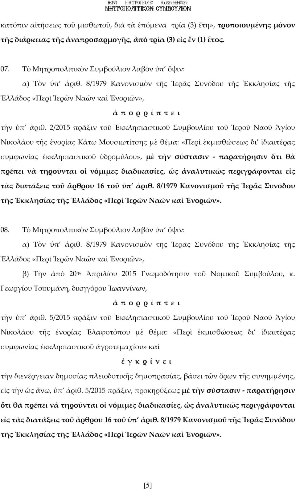 2/2015 πρᾶξιν τοῦ Ἐκκλησιαστικοῦ Συμβουλίου τοῦ Ἱεροῦ Ναοῦ Ἁγίου Νικολάου τῆς ἐνορίας Κάτω Μουσιωτίτσης μὲ θέμα: «Περὶ ἐκμισθώσεως δι ἰδιαιτέρας συμφωνίας ἐκκλησιαστικοῦ ὑδρομύλου», μὲ τὴν σύστασιν -