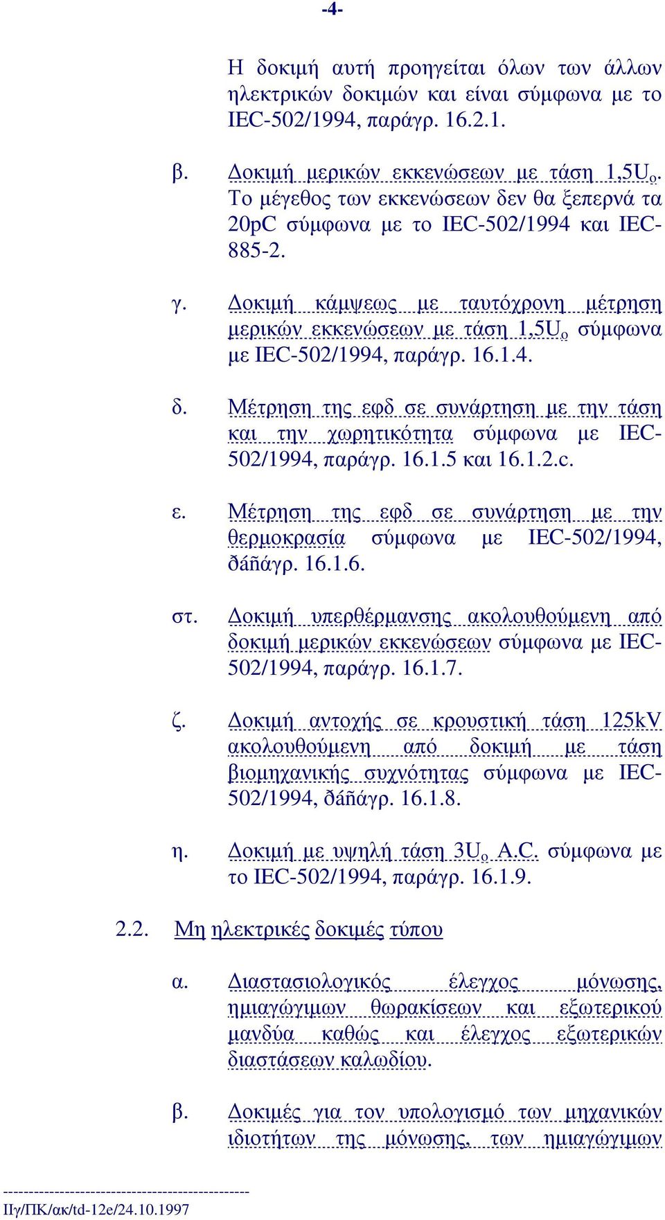 16.1.4. δ. Μέτρηση της εφδ σε συνάρτηση µε την τάση και την χωρητικότητα σύµφωνα µε IEC- 502/1994, παράγρ. 16.1.5 και 16.1.2.c. ε. Μέτρηση της εφδ σε συνάρτηση µε την θερµοκρασία σύµφωνα µε IEC-502/1994, ðáñάγρ.