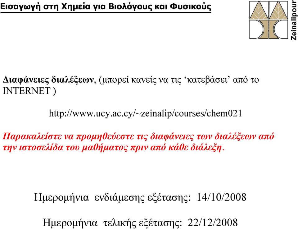 cy/~zeinalip/courses/chem021 Παρακαλείστε να προμηθεύεστε τις διαφάνειες των