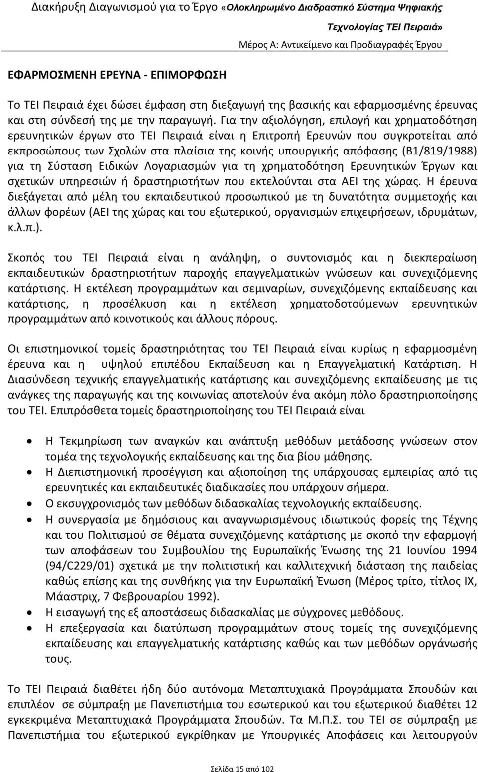 (Β1/819/1988) για τη Σύσταση Ειδικών Λογαριασμών για τη χρηματοδότηση Ερευνητικών Έργων και σχετικών υπηρεσιών ή δραστηριοτήτων που εκτελούνται στα ΑΕΙ της χώρας.