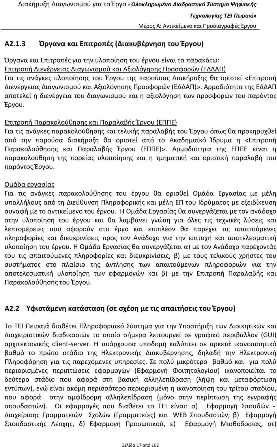 Αρμοδιότητα της ΕΔΔΑΠ αποτελεί η διενέργεια του διαγωνισμού και η αξιολόγηση των προσφορών του παρόντος Έργου.