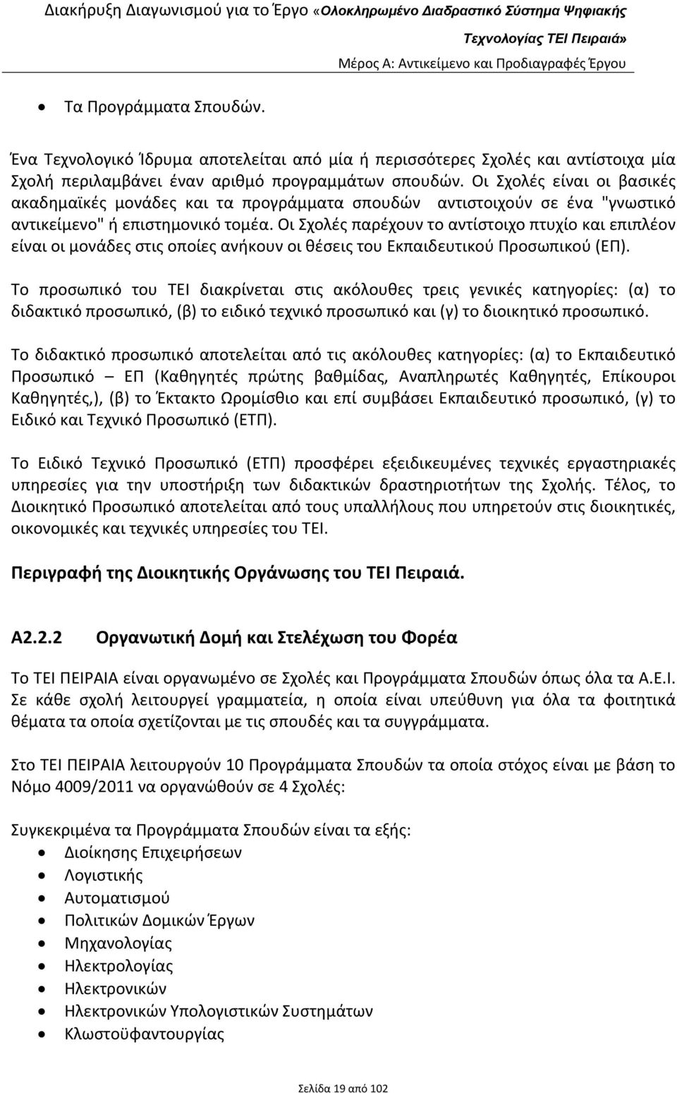 Οι Σχολές παρέχουν το αντίστοιχο πτυχίο και επιπλέον είναι οι μονάδες στις οποίες ανήκουν οι θέσεις του Εκπαιδευτικού Προσωπικού (ΕΠ).