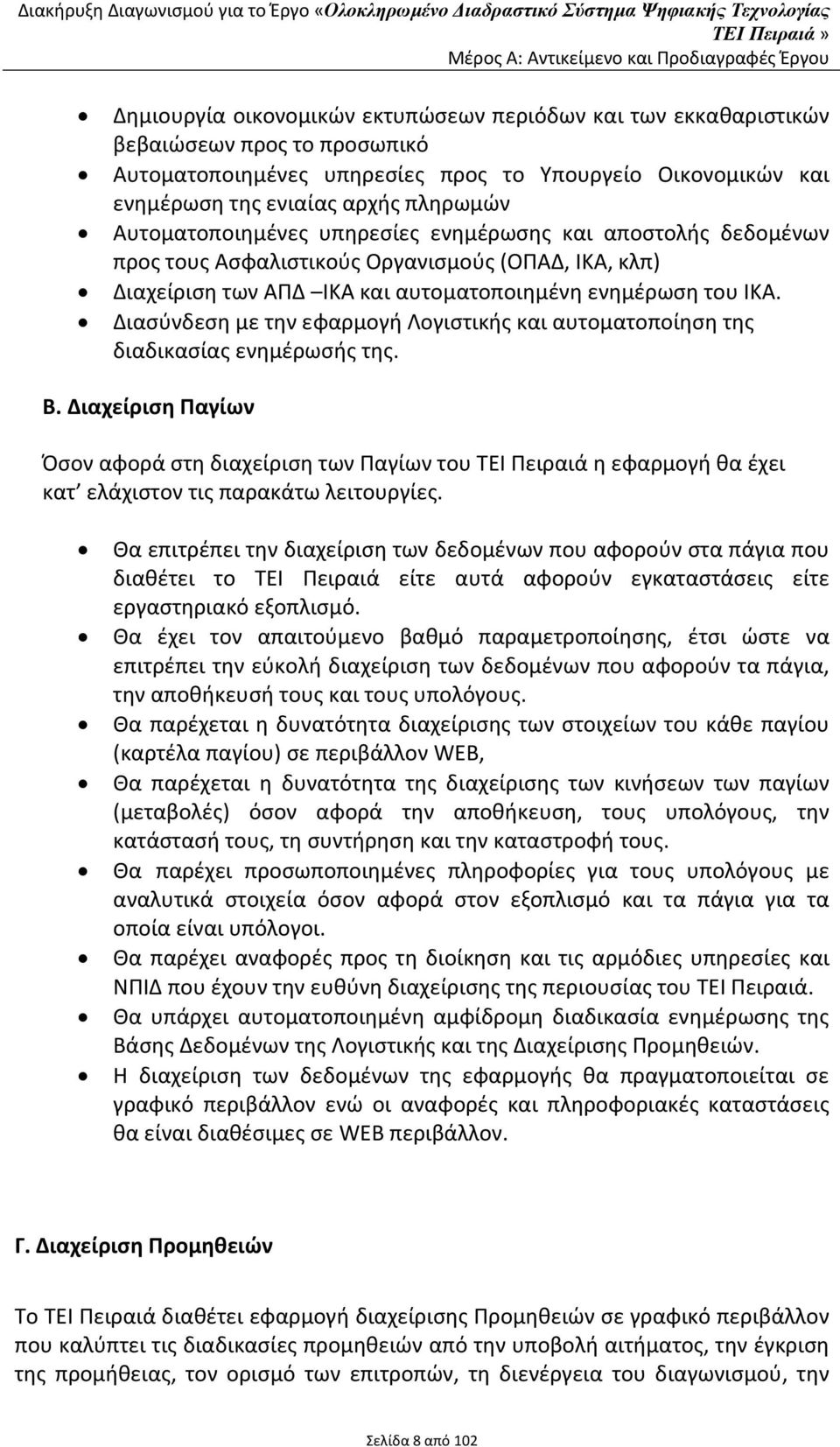 (ΟΠΑΔ, ΙΚΑ, κλπ) Διαχείριση των ΑΠΔ ΙΚΑ και αυτοματοποιημένη ενημέρωση του ΙΚΑ. Διασύνδεση με την εφαρμογή Λογιστικής και αυτοματοποίηση της διαδικασίας ενημέρωσής της. Β.