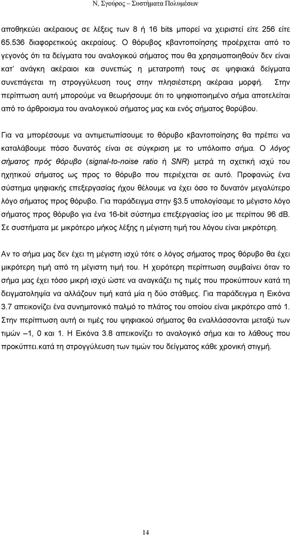 συνεπάγεται τη στρογγύλευση τους στην πλησιέστερη ακέραια µορφή.