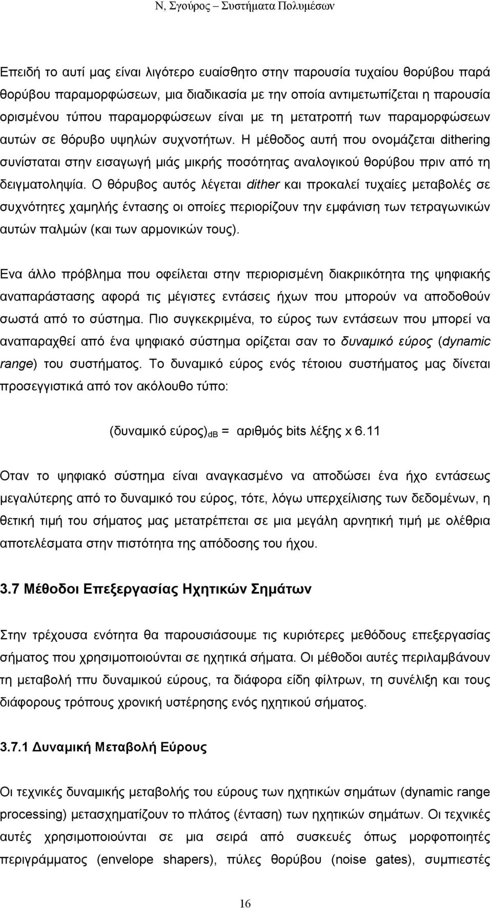 Ο θόρυβος αυτός λέγεται dither και προκαλεί τυχαίες µεταβολές σε συχνότητες χαµηλής έντασης οι οποίες περιορίζουν την εµφάνιση των τετραγωνικών αυτών παλµών (και των αρµονικών τους).