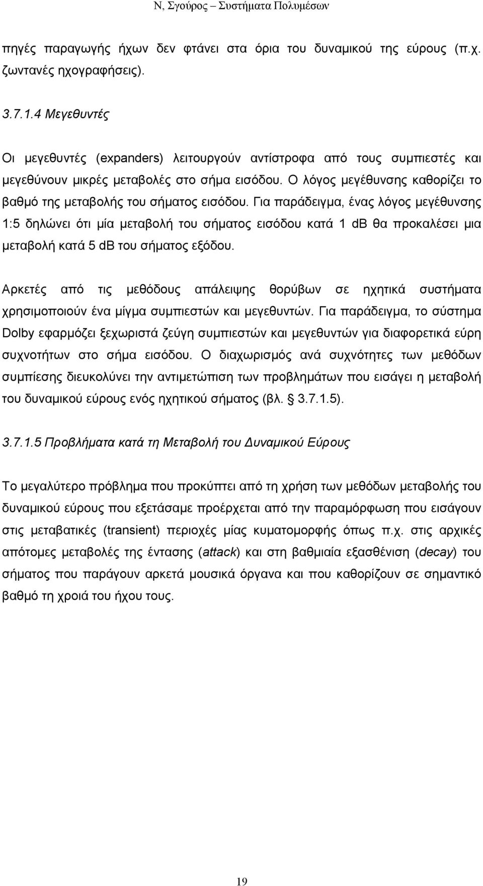 Ο λόγος µεγέθυνσης καθορίζει το βαθµό της µεταβολής του σήµατος εισόδου.