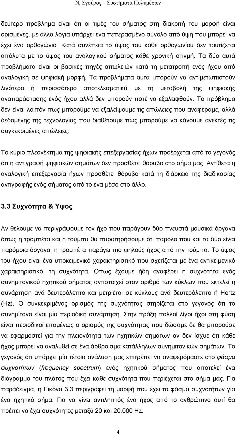 Τα δύο αυτά προβλήµατα είναι οι βασικές πηγές απωλειών κατά τη µετατροπή ενός ήχου από αναλογική σε ψηφιακή µορφή.