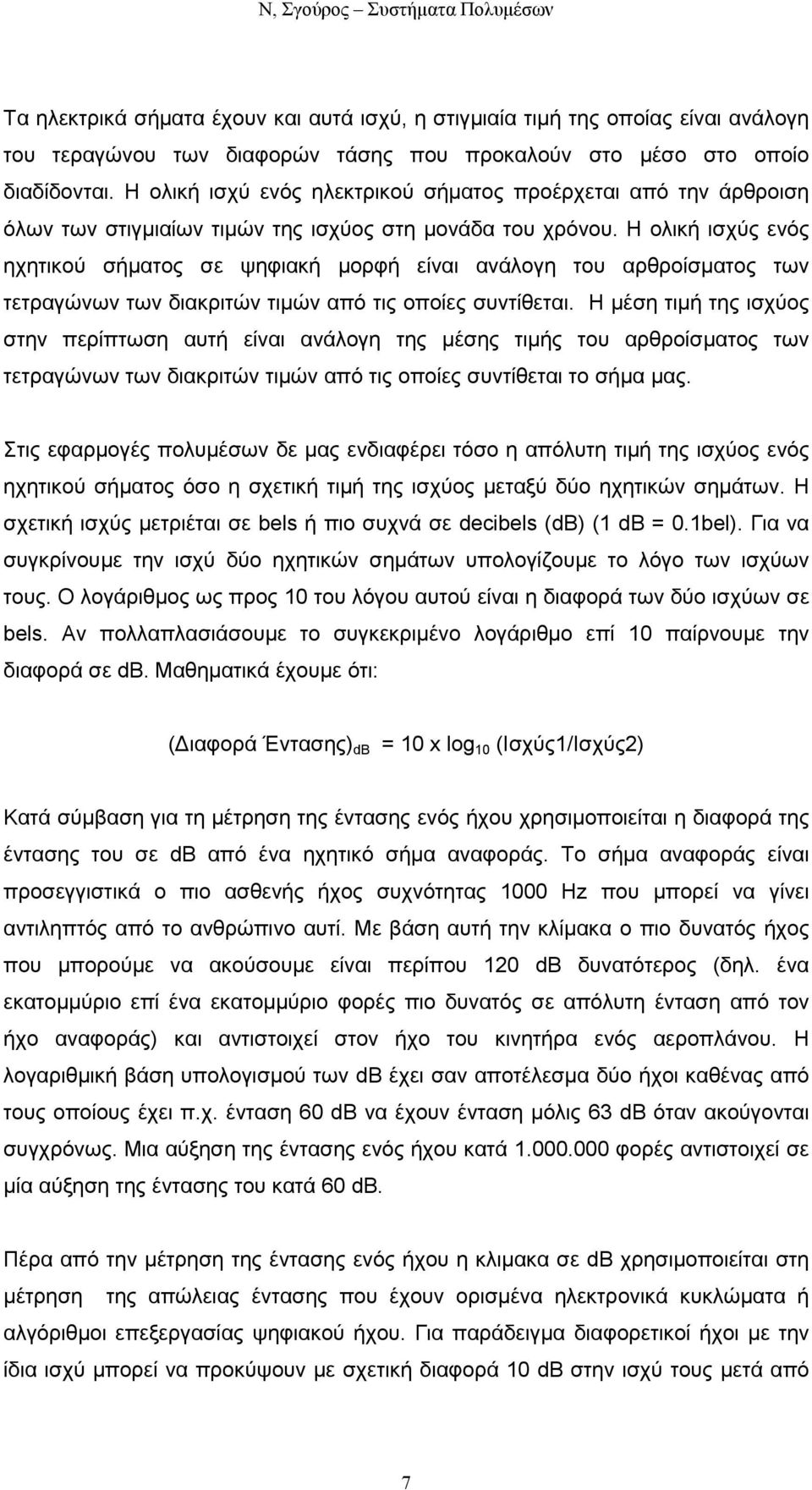 Η ολική ισχύς ενός ηχητικού σήµατος σε ψηφιακή µορφή είναι ανάλογη του αρθροίσµατος των τετραγώνων των διακριτών τιµών από τις οποίες συντίθεται.