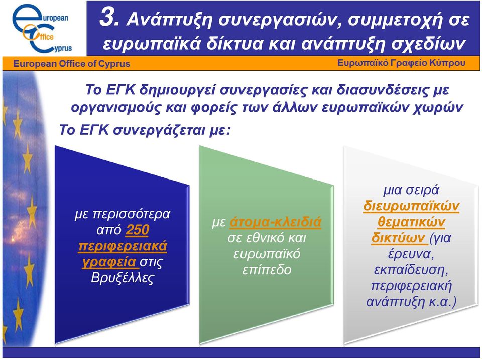 συνεργάζεται µε: µε περισσότερα από 250 περιφερειακά γραφεία στις Βρυξέλλες µε άτοµα-κλειδιά σε