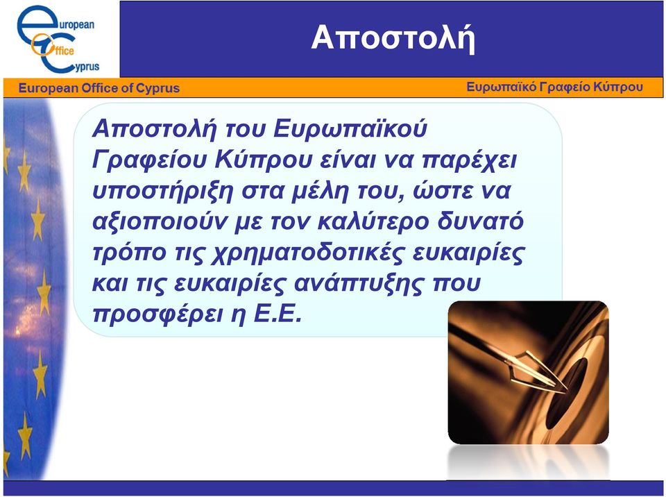 αξιοποιούν µε τον καλύτερο δυνατό τρόπο τις