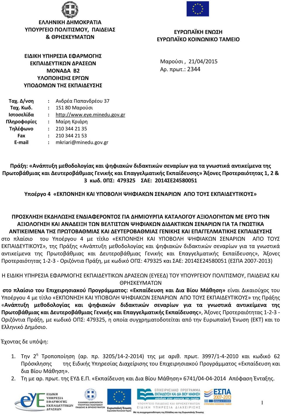 gr Πληροφορίες : Μαίρη Κριάρη Τηλέφωνο : 210 344 21 35 Fax : 210 344 21 53 E-mail : mkriari@minedu.gov.