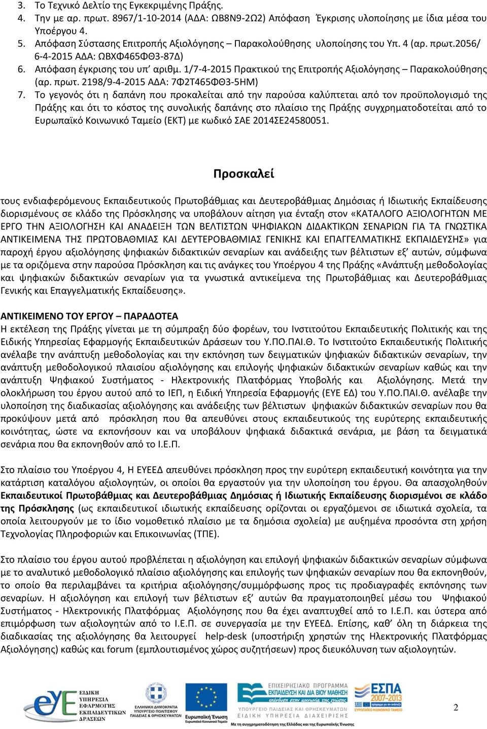 1/7-4-2015 Πρακτικού της Επιτροπής Αξιολόγησης Παρακολούθησης (αρ. πρωτ. 2198/9-4-2015 ΑΔΑ: 7Φ2Τ465ΦΘ3-5ΗΜ) 7.