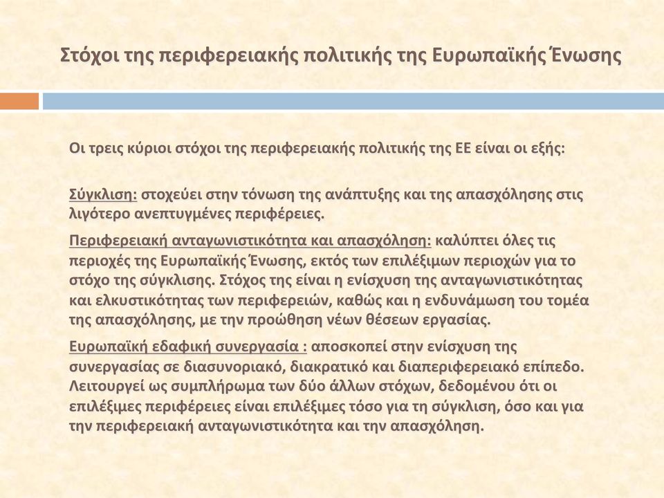 Στόχος της είναι η ενίσχυση της ανταγωνιστικότητας και ελκυστικότητας των περιφερειών, καθώς και η ενδυνάμωση του τομέα της απασχόλησης, με την προώθηση νέων θέσεων εργασίας.