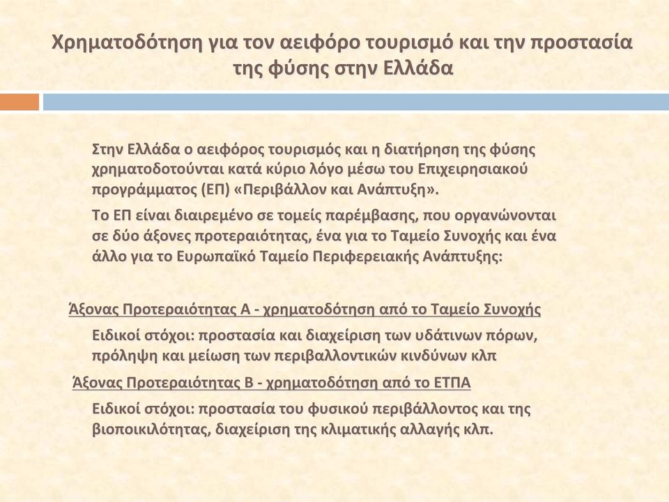 Το ΕΠ είναι διαιρεμένο σε τομείς παρέμβασης, που οργανώνονται σε δύο άξονες προτεραιότητας, ένα για το Ταμείο Συνοχής και ένα άλλο για το Ευρωπαϊκό Ταμείο Περιφερειακής Ανάπτυξης: Άξονας