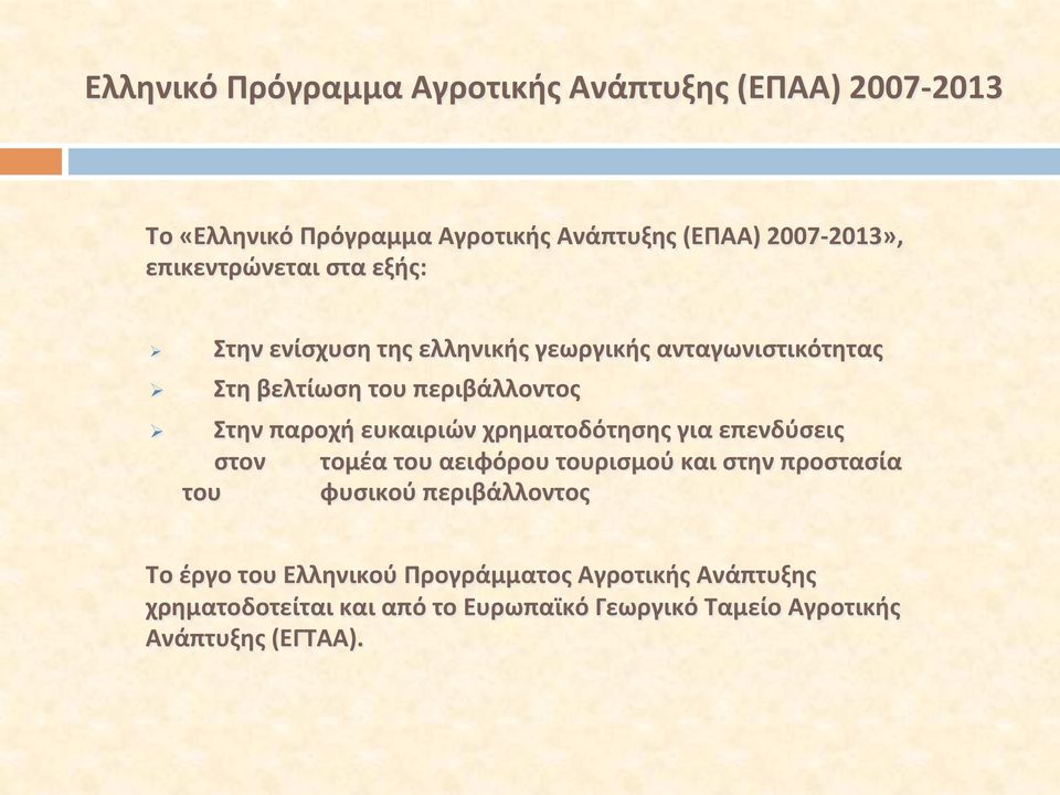 παροχή ευκαιριών χρηματοδότησης για επενδύσεις στον τομέα του αειφόρου τουρισμού και στην προστασία του φυσικού περιβάλλοντος