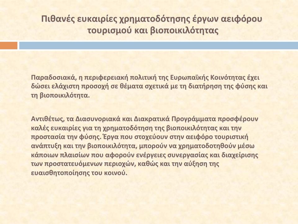 Αντιθέτως, τα Διασυνοριακά και Διακρατικά Προγράμματα προσφέρουν καλές ευκαιρίες για τη χρηματοδότηση της βιοποικιλότητας και την προστασία την φύσης.