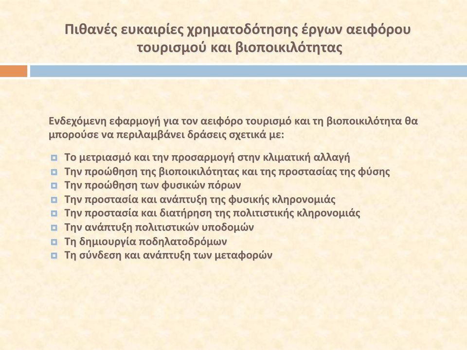 βιοποικιλότητας και της προστασίας της φύσης Την προώθηση των φυσικών πόρων Την προστασία και ανάπτυξη της φυσικής κληρονομιάς Την