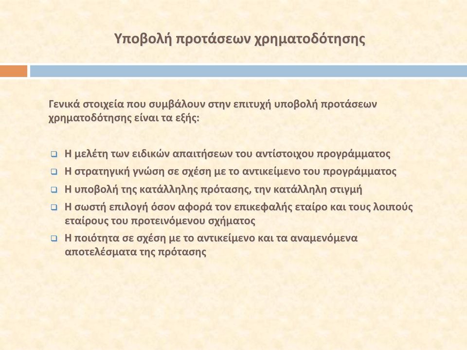 προγράμματος q Η υποβολή της κατάλληλης πρότασης, την κατάλληλη στιγμή q Η σωστή επιλογή όσον αφορά τον επικεφαλής εταίρο
