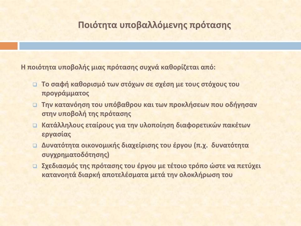 εταίρους για την υλοποίηση διαφορετικών πακέτων εργασίας q Δυνατότητα οικονομικής διαχε