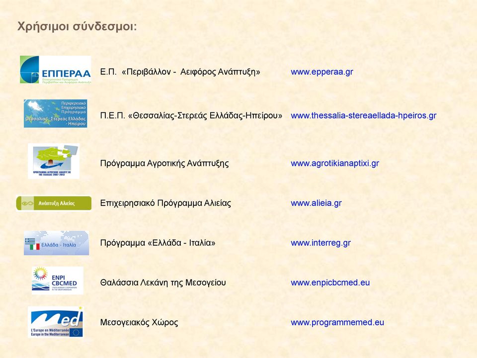 gr Επιχειρησιακό Πρόγραµµα Αλιείας www.alieia.gr Πρόγραµµα «Ελλάδα - Ιταλία» www.interreg.
