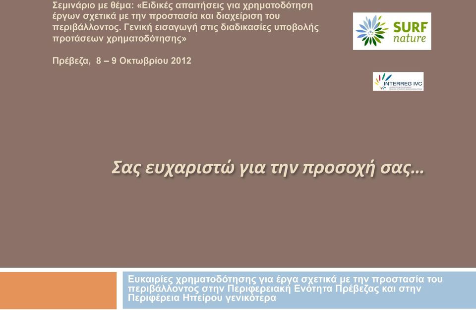 Γενική εισαγωγή στις διαδικασίες υποβολής προτάσεων χρηµατοδότησης» Πρέβεζα, 8 9 Οκτωβρίου 2012 Σας