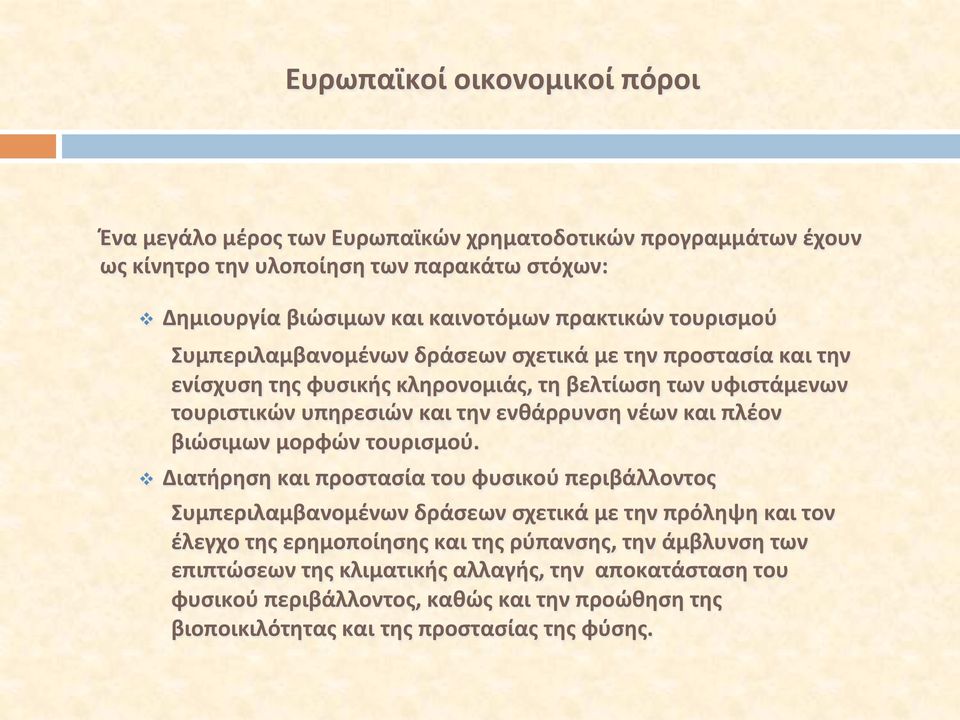 ενθάρρυνση νέων και πλέον βιώσιμων μορφών τουρισμού.
