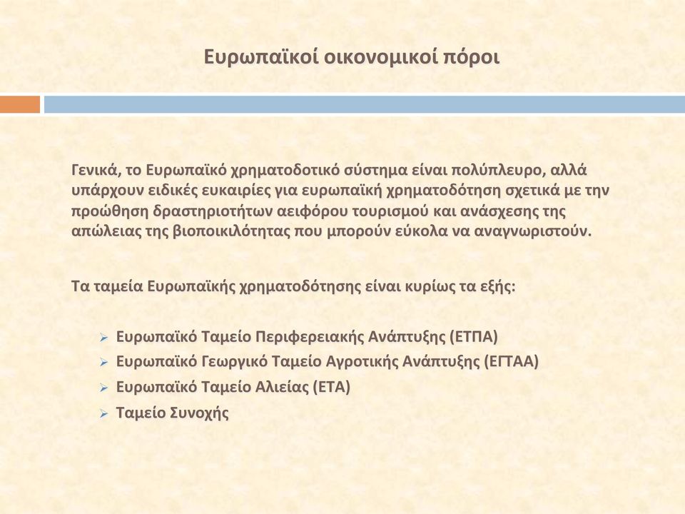 βιοποικιλότητας που μπορούν εύκολα να αναγνωριστούν.